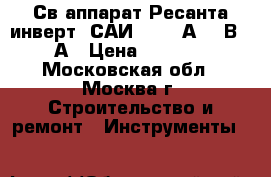  Св.аппарат Ресанта инверт. САИ220 220А,220В,30А › Цена ­ 5 950 - Московская обл., Москва г. Строительство и ремонт » Инструменты   